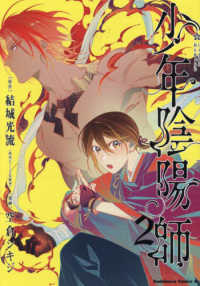 Ｋａｄｏｋａｗａ　Ｃｏｍｉｃｓ　Ａ<br> 少年陰陽師 〈２〉