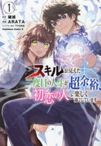 Ｋａｄｏｋａｗａ　Ｃｏｍｉｃｓ　Ａ<br> スキルが見えた二度目の人生が超余裕、初恋の人と楽しく過ごしています 〈１〉