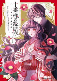 Ｋａｄｏｋａｗａ　Ｃｏｍｉｃｓ　Ａ<br> 十番様の縁結び　神在花嫁綺譚 〈１〉