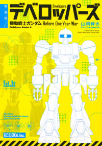 Ｋａｄｏｋａｗａ　Ｃｏｍｉｃｓ　Ａ<br> デベロッパーズ - 機動戦士ガンダム　Ｂｅｆｏｒｅ　Ｏｎｅ　Ｙｅａｒ （新装版）