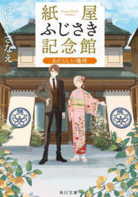 角川文庫<br> 紙屋ふじさき記念館―あたらしい場所