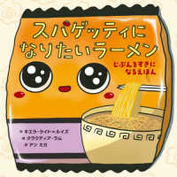 スパゲッティになりたいラーメン―じぶんをすきになるえほん