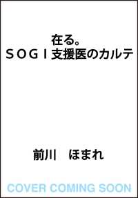 在る。　ＳＯＧＩ支援医のカルテ