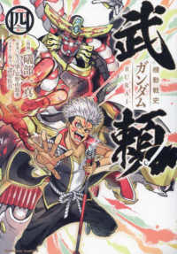Ｋａｄｏｋａｗａ　Ｃｏｍｉｃｓ　Ａ<br> 機動戦史ガンダム武頼 〈４〉