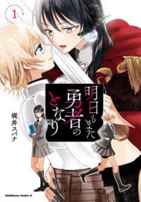 Ｋａｄｏｋａｗａ　Ｃｏｍｉｃｓ　Ａ<br> 明日もまた勇者のとなり 〈１〉
