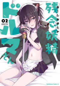 残念妖精ドルマさん 〈２〉 Ｋａｄｏｋａｗａ　Ｃｏｍｉｃｓ　Ａ