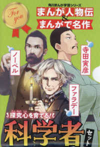 角川まんが学習シリーズまんが人物伝＆まんがで名作探究心を育てる！科学者セット（３