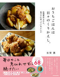 おうちごはんは日々のくりかえし。―料理家がふだん、気ラクに作っているレシピ
