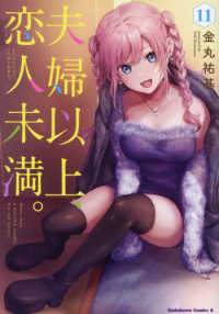 Ｋａｄｏｋａｗａ　Ｃｏｍｉｃｓ　Ａ<br> 夫婦以上、恋人未満。 〈１１〉