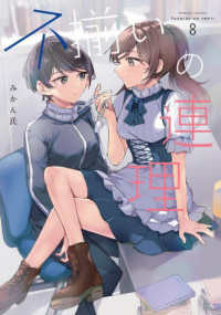 Ｋａｄｏｋａｗａ　Ｃｏｍｉｃｓ<br> 不揃いの連理 〈８〉