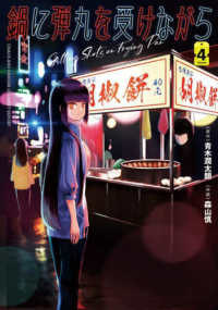 単行本コミックス　Ｋａｄｏｋａｗａ　Ｃｏｍｉｃｓ<br> 鍋に弾丸を受けながら 〈Ｖｏｌｕｍｅ　４〉