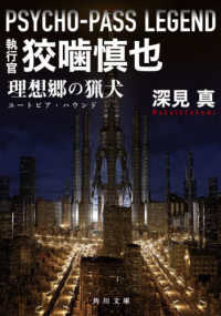 角川文庫<br> ＰＳＹＣＨＯ－ＰＡＳＳ　ＬＥＧＥＮＤ　執行官狡噛慎也―理想郷の猟犬