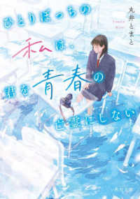 ひとりぼっちの私は、君を青春の亡霊にしない 角川文庫