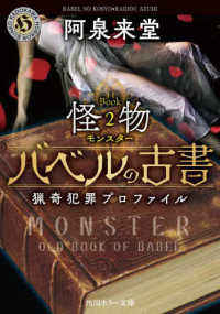 角川ホラー文庫<br> バベルの古書　猟奇犯罪プロファイル　Ｂｏｏｋ〈２〉怪物（モンスター）