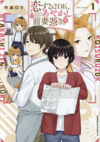 Ｋａｄｏｋａｗａ　Ｃｏｍｉｃｓ　Ａ<br> 恋する２ＤＫ、あやかし前妻憑き。 〈１〉