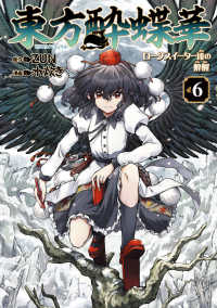 Ｋａｄｏｋａｗａ　Ｃｏｍｉｃｓ<br> 東方酔蝶華 〈６〉 - ロータスイーター達の酔醒