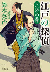 角川文庫<br> 江戸の探偵〈２〉上訴の難