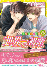 あすかコミックスＣＬ－ＤＸ<br> 世界一初恋～小野寺律の場合～ 〈１９〉