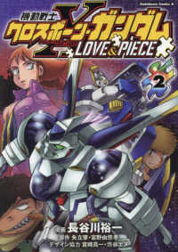 機動戦士クロスボーン・ガンダムＬＯＶＥ　＆　ＰＩＥＣＥ 〈２〉 Ｋａｄｏｋａｗａ　Ｃｏｍｉｃｓ　Ａ