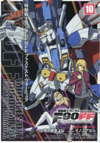 Ｋａｄｏｋａｗａ　Ｃｏｍｉｃｓ　Ａ<br> 機動戦士ガンダムＦ９０ＦＦ 〈１０〉