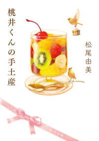 桃井くんの手土産 角川文庫