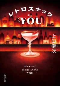 レトロスナック「ＹＯＵ」 角川文庫