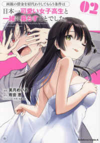 Ｋａｄｏｋａｗａ　Ｃｏｍｉｃｓ　Ａ<br> 両親の借金を肩代わりしてもらう条件は日本一可愛い女子高生と一緒に暮らすことでした 〈２〉