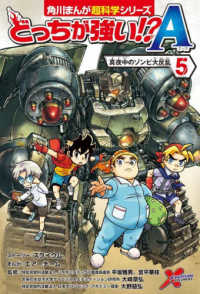 どっちが強い！？Ａ 〈５〉 真夜中のゾンビ大反乱 角川まんが超科学シリーズ