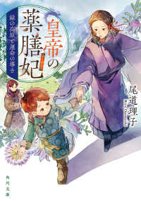 角川文庫<br> 皇帝の薬膳妃〈６〉緑の高原と運命の導き