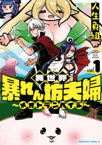 Ｋａｄｏｋａｗａ　Ｃｏｍｉｃｓ　Ａ<br> 異世界暴れん坊夫婦～メオトランペイジ～ 〈１〉