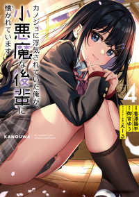 Ｋａｄｏｋａｗａ　Ｃｏｍｉｃｓ　Ａ<br> カノジョに浮気されていた俺が、小悪魔な後輩に懐かれています 〈４〉