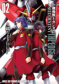 機動戦士ガンダムＳＥＥＤ　ＤＥＳＴＩＮＹ　ＴＨＥ　ＥＤＧＥ 〈０２〉 Ｋａｄｏｋａｗａ　Ｃｏｍｉｃｓ　Ａ （新装版）