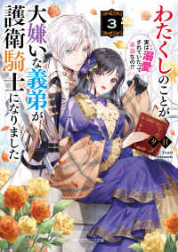 角川ビーンズ文庫<br> わたくしのことが大嫌いな義弟が護衛騎士になりました〈３〉―実は溺愛されていたって本当なの！？
