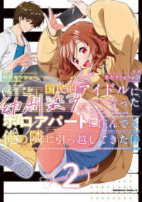 Ｋａｄｏｋａｗａ　Ｃｏｍｉｃｓ　Ａ<br> 国民的アイドルになった幼馴染みが、ボロアパートに住んでる俺の隣に引っ越してきた件 〈２〉