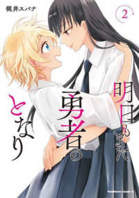 Ｋａｄｏｋａｗａ　Ｃｏｍｉｃｓ　Ａ<br> 明日もまた勇者のとなり 〈２〉
