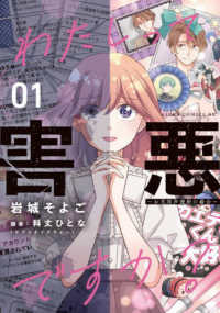 あすかコミックスＤＸ<br> わたしって害悪ですか？～お花畑声優厨の場合～ 〈０１〉