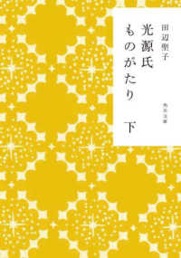 光源氏ものがたり 〈下〉 角川文庫