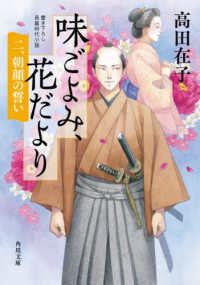 角川文庫<br> 味ごよみ、花だより〈２〉朝顔の誓い