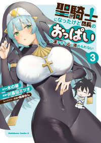 Ｋａｄｏｋａｗａ　Ｃｏｍｉｃｓ　Ａ<br> 聖騎士になったけど団長のおっぱいが凄すぎて心が清められない 〈３〉
