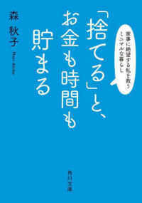 「捨てる」と、お金も時間も貯まる　家事に絶望する私を救うミニマルな暮らし 角川文庫