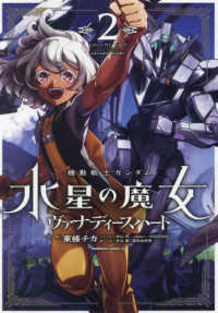 Ｋａｄｏｋａｗａ　Ｃｏｍｉｃｓ　Ａ<br> 機動戦士ガンダム水星の魔女ヴァナディースハート 〈２〉