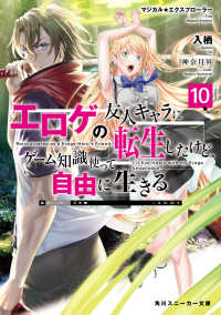角川スニーカー文庫<br> エロゲの友人キャラに転生したけど、ゲーム知識使って自由に生きる〈１０〉―マジカル★エクスプローラー