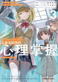 とある魔術の禁書目録外伝　とある科学の心理掌握 〈３〉 - 鎌池和馬書き下ろし小説『じょおうのおしばい』付き特 Ｋａｄｏｋａｗａ　Ｃｏｍｉｃｓ　Ａ （特装版）