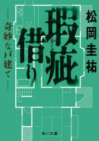 角川文庫<br> 瑕疵借り―奇妙な戸建て