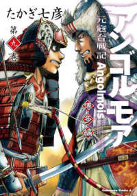 Ｋａｄｏｋａｗａ　Ｃｏｍｉｃｓ　Ａ<br> アンゴルモア元寇合戦記博多編 〈第九巻〉