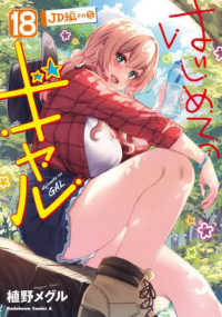 Ｋａｄｏｋａｗａ　Ｃｏｍｉｃｓ　Ａ<br> はじめてのギャル 〈１８〉