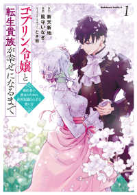 Ｋａｄｏｋａｗａ　Ｃｏｍｉｃｓ　Ａ<br> ゴブリン令嬢と転生貴族が幸せになるまで 〈１〉 - 婚約者の彼女のための前世知識の上手な使い方