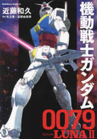 Ｋａｄｏｋａｗａ　Ｃｏｍｉｃｓ　Ａ<br> 機動戦士ガンダム００７９　Ｅｐｉｓｏｄｅ　ＬＵＮＡＩＩ