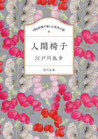 １００分間で楽しむ名作小説　人間椅子 角川文庫