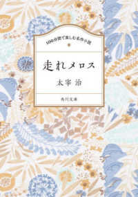 １００分間で楽しむ名作小説　走れメロス 角川文庫